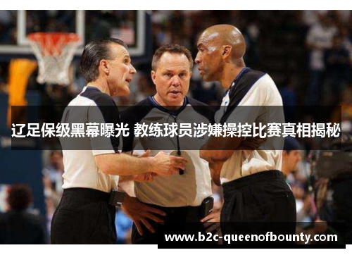 辽足保级黑幕曝光 教练球员涉嫌操控比赛真相揭秘