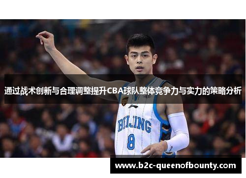 通过战术创新与合理调整提升CBA球队整体竞争力与实力的策略分析