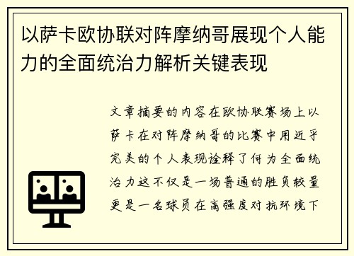 以萨卡欧协联对阵摩纳哥展现个人能力的全面统治力解析关键表现