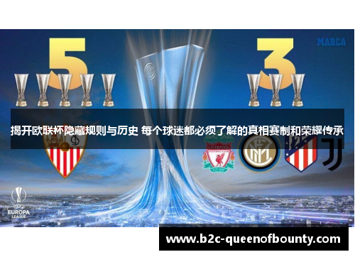 揭开欧联杯隐藏规则与历史 每个球迷都必须了解的真相赛制和荣耀传承