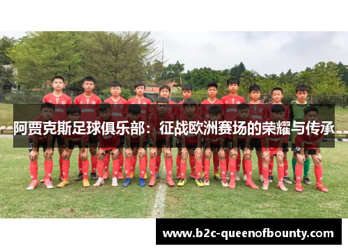 阿贾克斯足球俱乐部：征战欧洲赛场的荣耀与传承