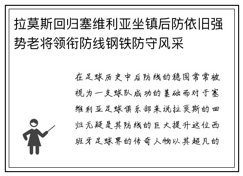 拉莫斯回归塞维利亚坐镇后防依旧强势老将领衔防线钢铁防守风采