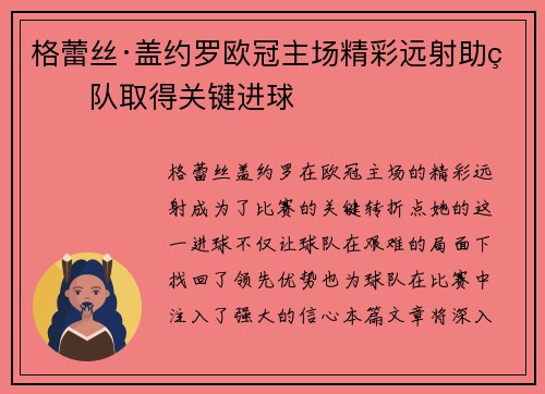 格蕾丝·盖约罗欧冠主场精彩远射助球队取得关键进球