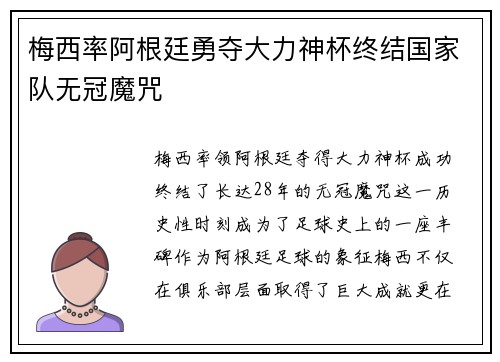梅西率阿根廷勇夺大力神杯终结国家队无冠魔咒