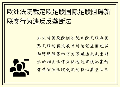 欧洲法院裁定欧足联国际足联阻碍新联赛行为违反反垄断法