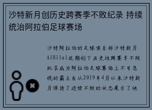 沙特新月创历史跨赛季不败纪录 持续统治阿拉伯足球赛场