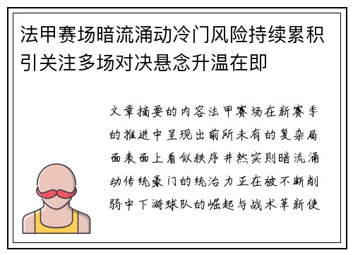 法甲赛场暗流涌动冷门风险持续累积引关注多场对决悬念升温在即